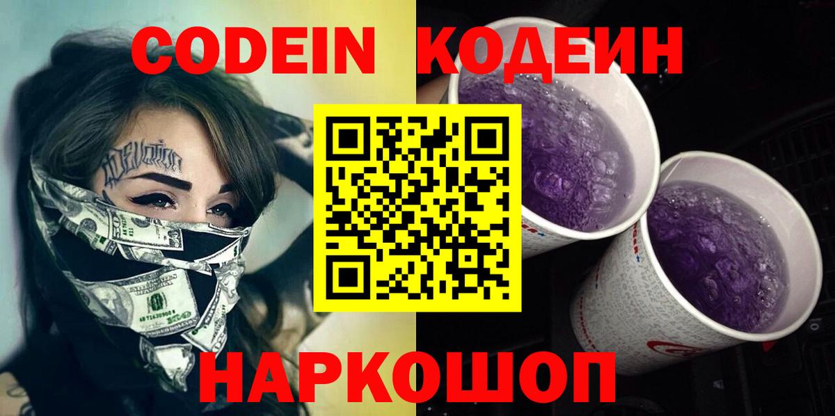 Кодеиновый сироп Lean Purple Drank  Кодеиновый сироп Lean Purple Drank  Саратов  Вход с VPN 