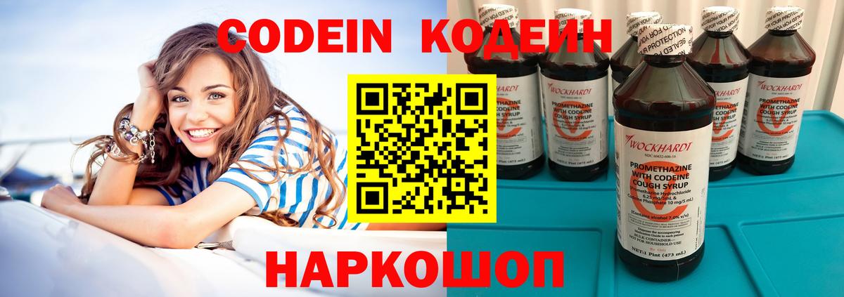 Codein напиток Lean (лин) Саратов